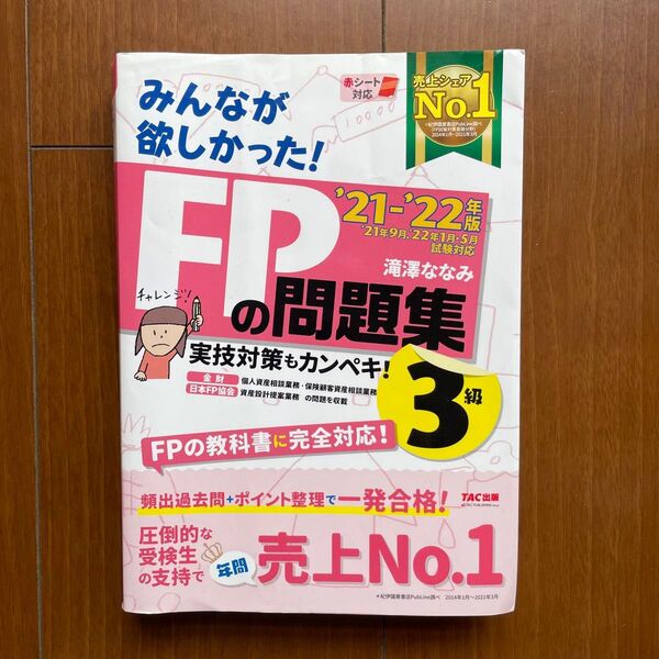 みんなが欲しかった!FPの問題集3級 ’21-’22年版 (みんなが欲しかった!) 滝澤ななみ/著