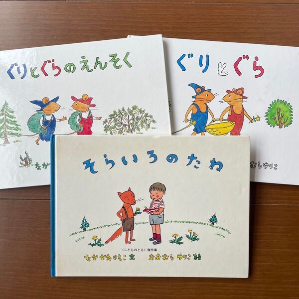 ぐりとぐらシリーズ 絵本まとめ 3冊セット