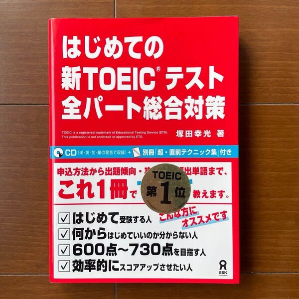 はじめての新TOEIC全パート総合対策 塚田 幸光 著