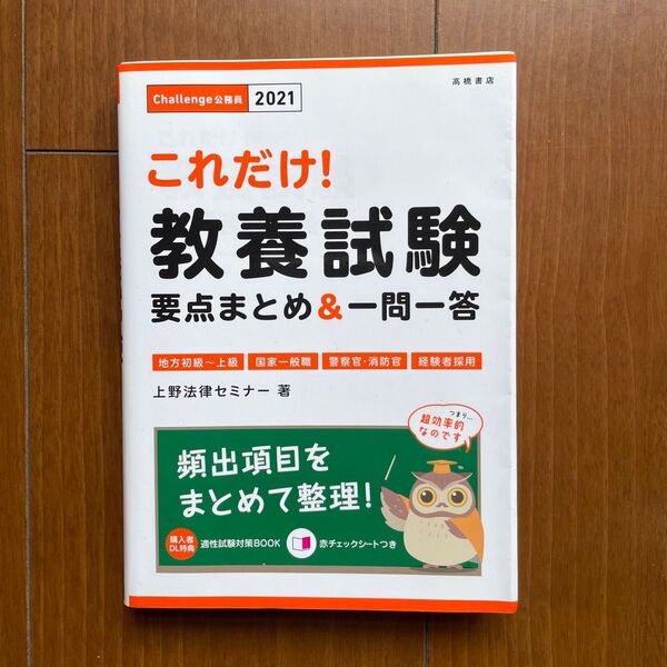 これだけ!教養試験要点まとめ&一問一答 ’21年度版 (これだけ!) 上野法律セミナー/著