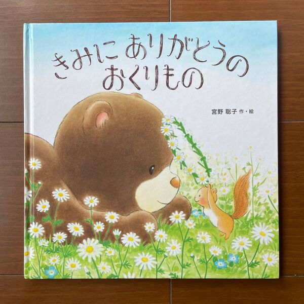 きみにありがとうのおくりもの 宮野聡子/作・絵