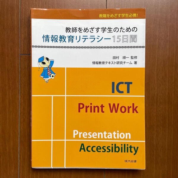 教師をめざす学生のための情報教育リテラシー15日間 教職をめざす学生必携! 田村順一/監修 情報教育テキスト研究チーム/著