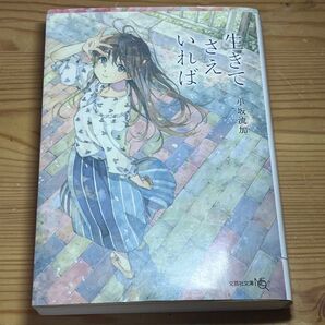 生きてさえいれば 小坂流加 文芸社文庫NEO