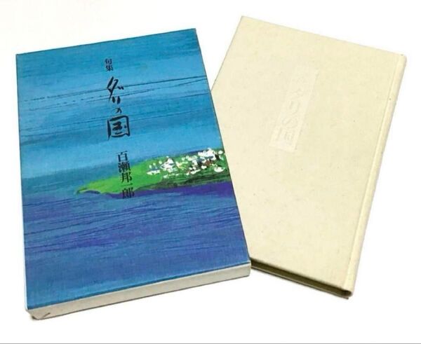 ダリの国 句集 (岳俳句叢書) 百瀬邦一郎