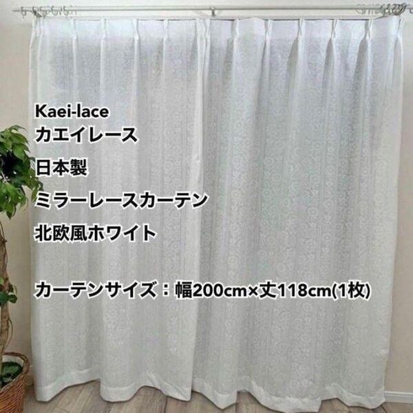 Kaei-laceカエイレース日本製ミラーレースカーテン北欧風ホワイト幅200cm×丈118cm1枚未使用