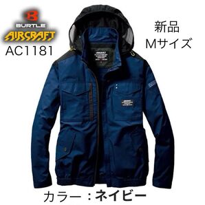 新品 BURTLE バートル エアークラフト AC1181 空調服 M ネイビー