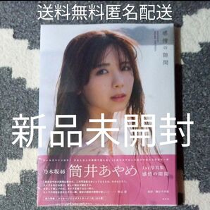 新品シュリンクフィルム未開封品 筒井あやめ「感情の隙間 」送料無料 匿名配送 ポストカード1枚封入 応募券有