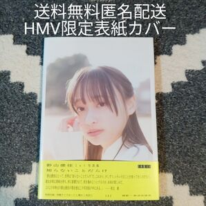 影山優佳1st写真集 知らないことだらけ 帯付初版 送料無料 匿名配送 HMV限定カバー