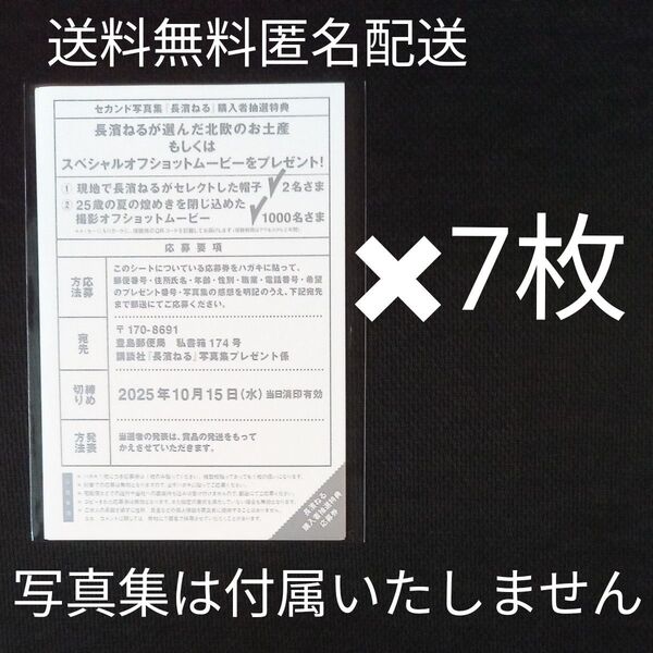 長濱ねる 抽プレ応募券 7枚 写真集は付属いたしません 送料無料 匿名配送