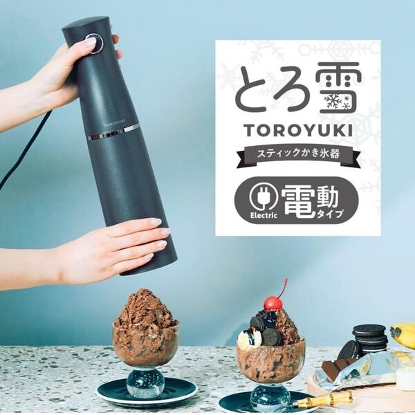 Otona ドウシシャかき氷器 電動 ふわふわとろ雪 スティックタイプ ブラック