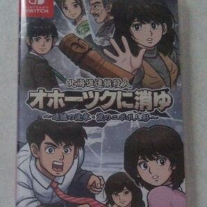 新品未開封【Switch】 北海道連鎖殺人 オホーツクに消ゆ ~追憶の流氷涙のニポポ人形~