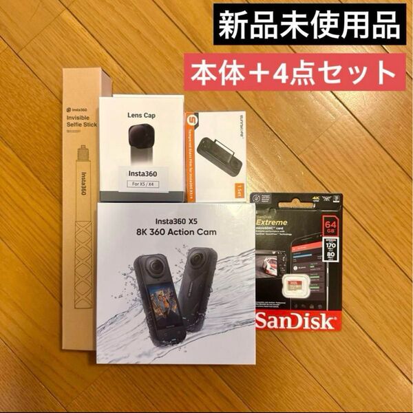 新型Insta360 X5 STD本体+4点セット