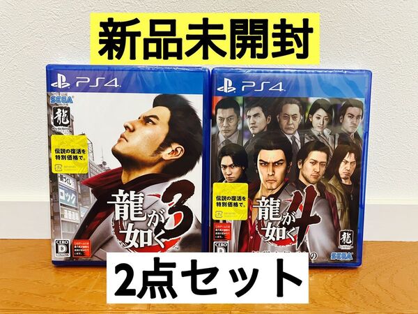 新品未開封品【PS4】 龍が如く3、4 2本セット