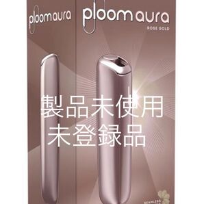 【新品未使用未登録品】プルーム オーラ Ploom AURA スターターキット ローズゴールド 即購入OK 箱なし発送