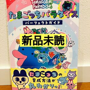 【新品未読】たまごっちパラダイス パーフェクトガイド 即購入OK コード未使用