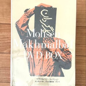 モフセン マフマルバフ 『マフマルバフ・コレクション』 パンと植木鉢 ギャべ カンダハール アッバス キアロスタミ サミラ