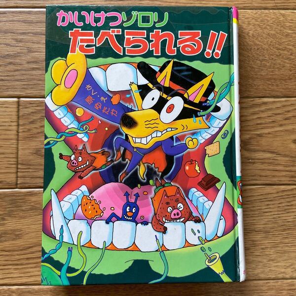 かいけつゾロリたべられる 原ゆたか