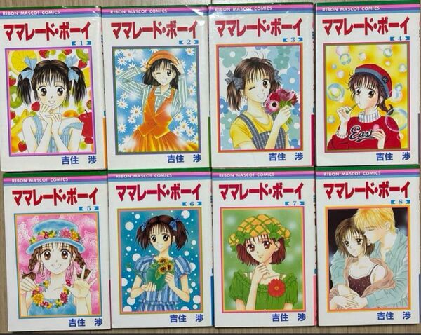 ママレード・ボーイ 1〜8巻 全巻セット 吉住渉