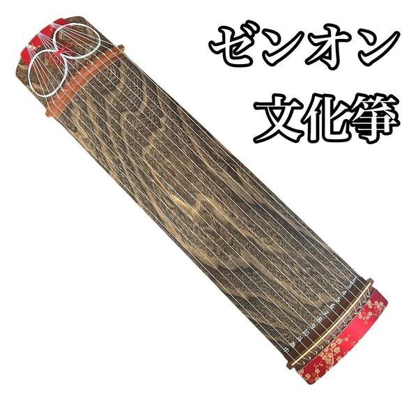 ゼンオン 文化箏 文化琴 ミニ琴 13弦 ZENON 初心者 羽衣 和楽器