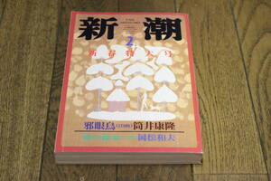 新潮　1997年2月号　新春特大号　邪眼鳥　筒井康隆　峠の棲家　岡松和夫　栗山章　川村湊　ロジャー・パルバース　ジム・シェパード　U189