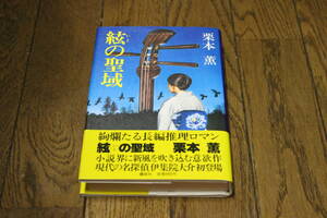 絃の聖域　栗本薫　装幀・福田隆義　第3刷　帯付き　講談社　U381