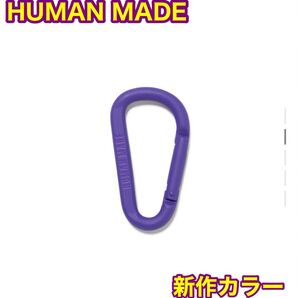 HUMAN MADE ヒューマンメイド 新品未開封 パープル カラビナ