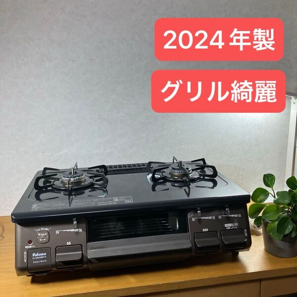 Paloma都市ガス用2口コンロIC-S809BM-R