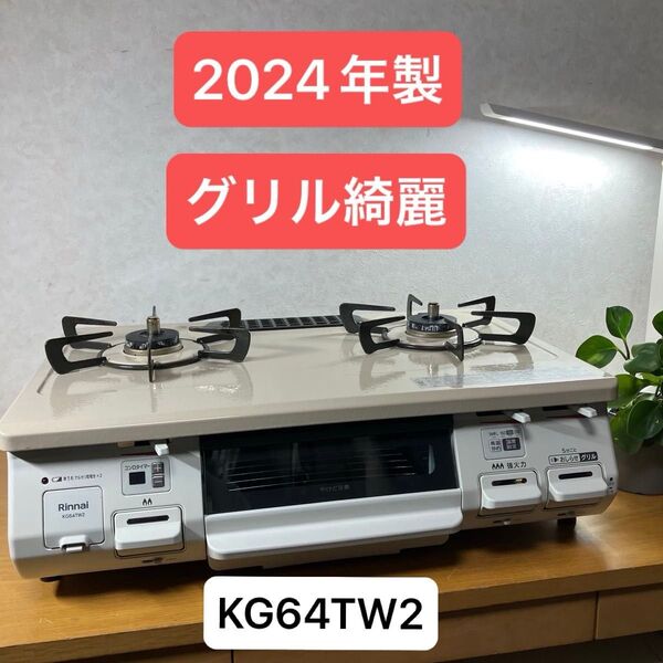 2024年製/リンナイ/都市ガス/ガスコンロ/ガステーブル