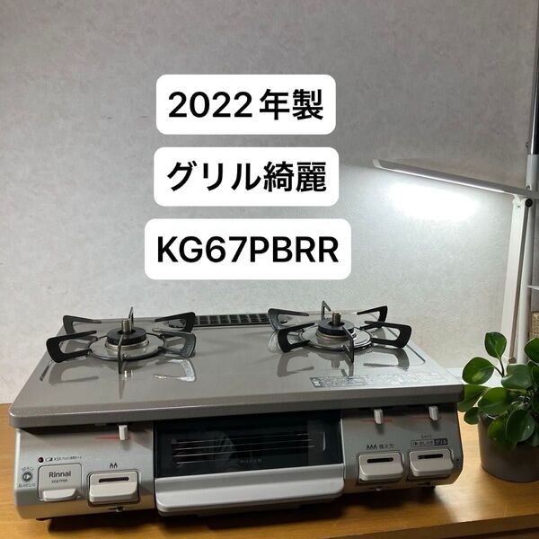 2022年製 リンナイ 都市ガス用 ガスコンロ KG67PBRR RT67JH