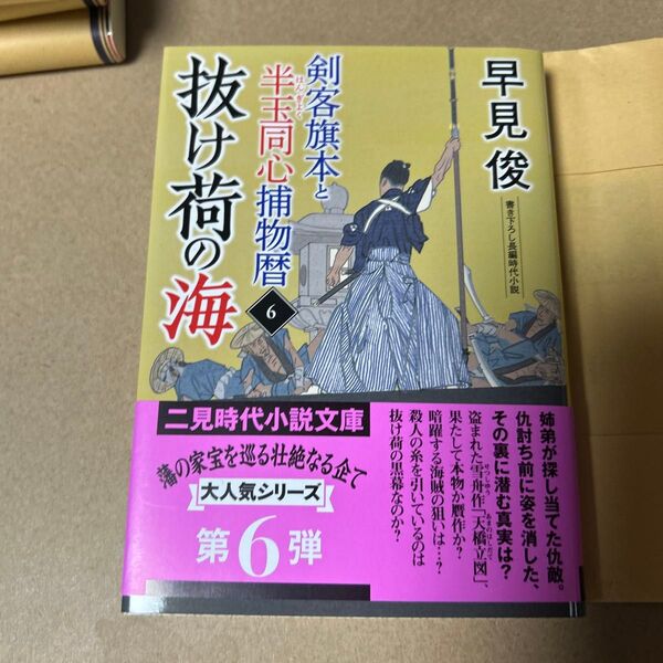 8 剣客旗本と半玉同心捕物暦 6 (二見時代小説文庫 は1-54) 早見俊/著