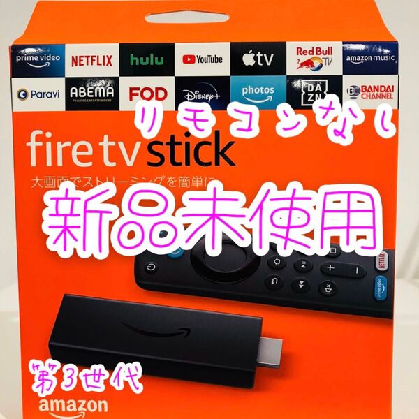 Fire TV Stick 第3世代 ファイヤースティック リモコン無し
