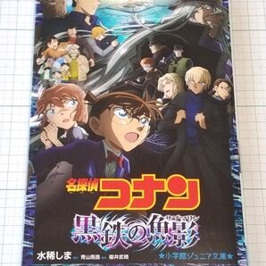 名探偵コナン 黒鉄の魚影 ノベライズ小説