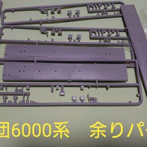 営団6000系 余りパーツ GMキット