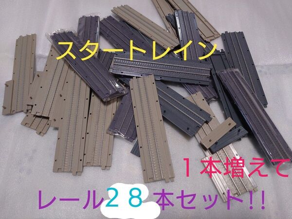 1本追加!! スタートレイン レール 28本セット!!