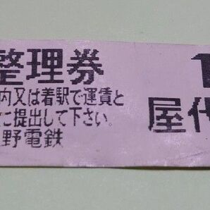 屋代線 長野電鉄 整理券 屋代