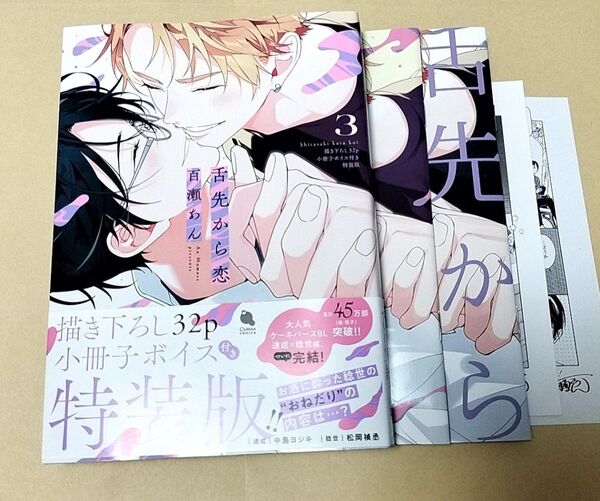 百瀬あん 舌先から恋3 小冊子ボイス付き特装版 アニメイトセット