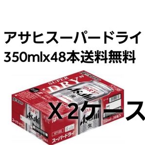 アサヒ スーパードライ 350ml 48本