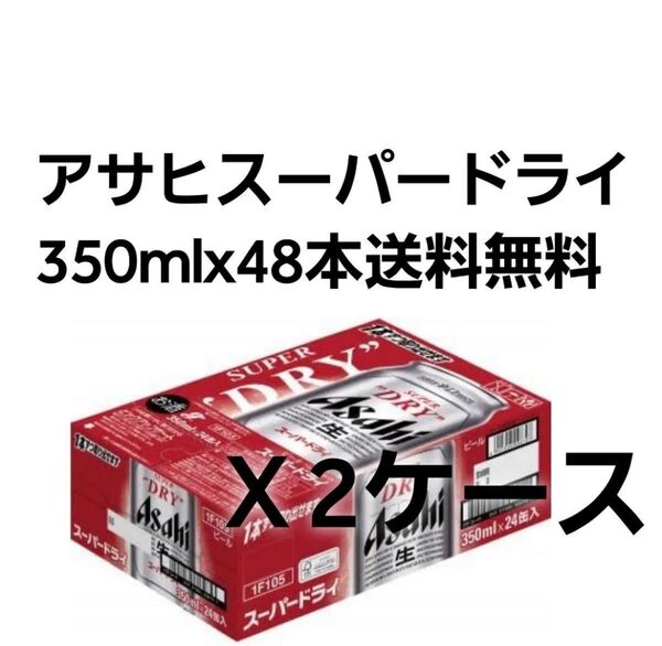 スーパードライ アサヒ ビール 350ml 48本