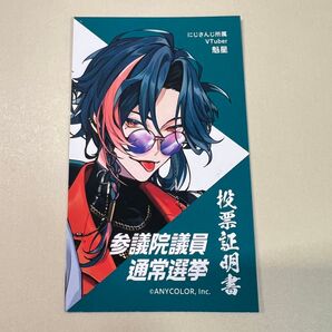 にじさんじ 魁星 通常選挙 投票証明書