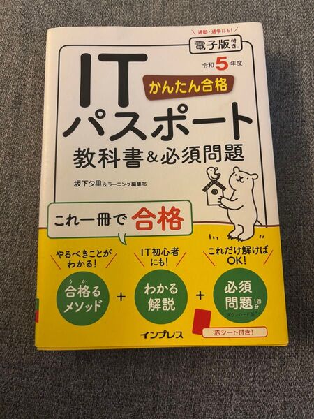 かんたん合格ITパスポート教科書&必須問題 令和5年度 坂下夕里/著 ラーニング編集部/著