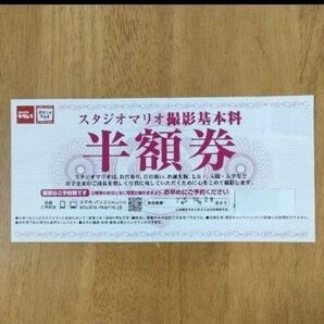 スタジオマリオ 撮影基本料半額券
