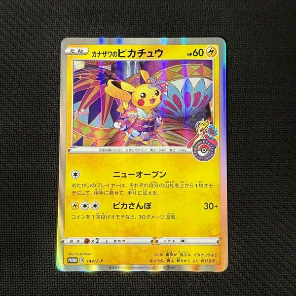 【美品】カナザワのピカチュウ:PROMO S-Pプロモカード 144/S-P