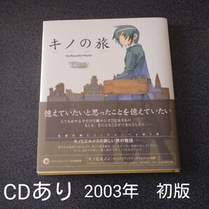 初版 キノの旅 the Beautiful World 記憶の国 ―Their Me… CDあり 帯付き 絵本