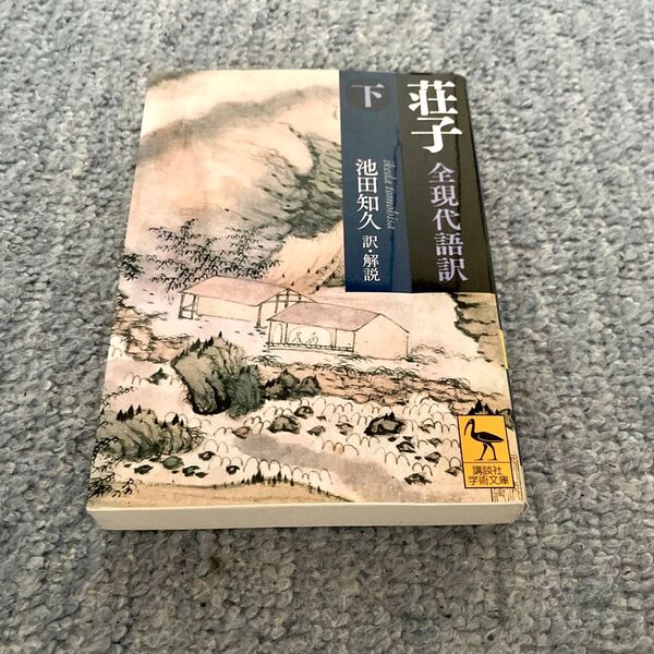 荘子 全現代語訳 下 講談社学術文庫 池田知仁