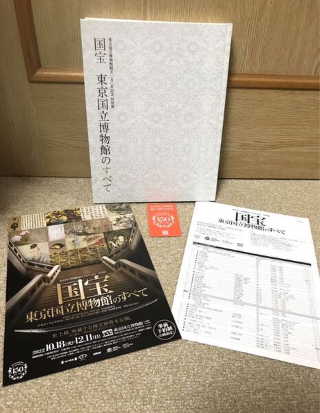 図録 国宝 東京国立博物館のすべて 東京国立博物館創立150年記念 特別展