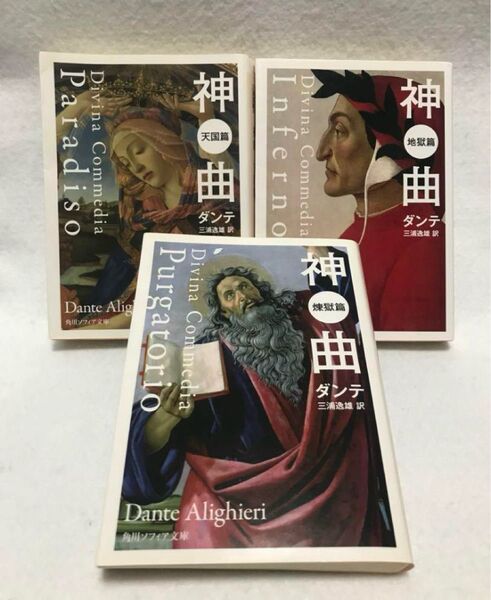 神曲 地獄篇 天国篇 煉獄篇 ダンテ セット 角川 文庫