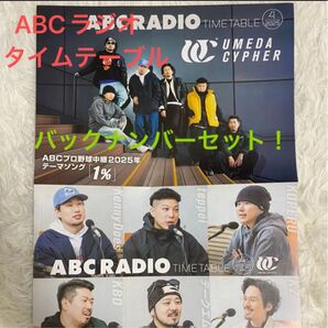 【これは貴重!即購入大歓迎】ABCラジオ タイムテーブル バックナンバー7枚セット まとめ売り