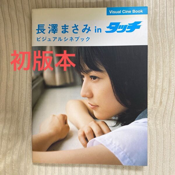 【初版】長澤まさみ in タッチ ビジュアルシネブック 貴重 レア 表紙は色あせあるも、中はとても綺麗です!