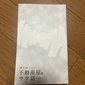 誰も知らない不動産のウラ話 川崎隆二