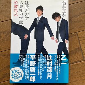 社会人大学人見知り学部卒業見込 (ダ・ヴィンチブックス) 若林正恭/著 (978-4-8401-5194-8)
